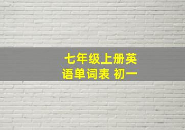 七年级上册英语单词表 初一